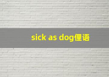 sick as dog俚语